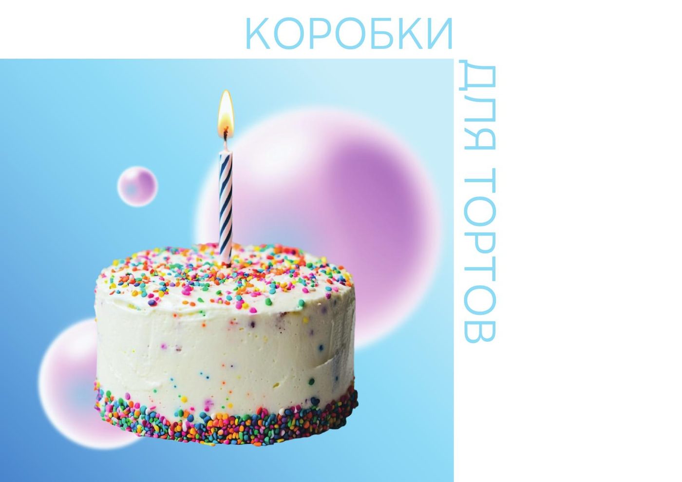 Коробки для тортов