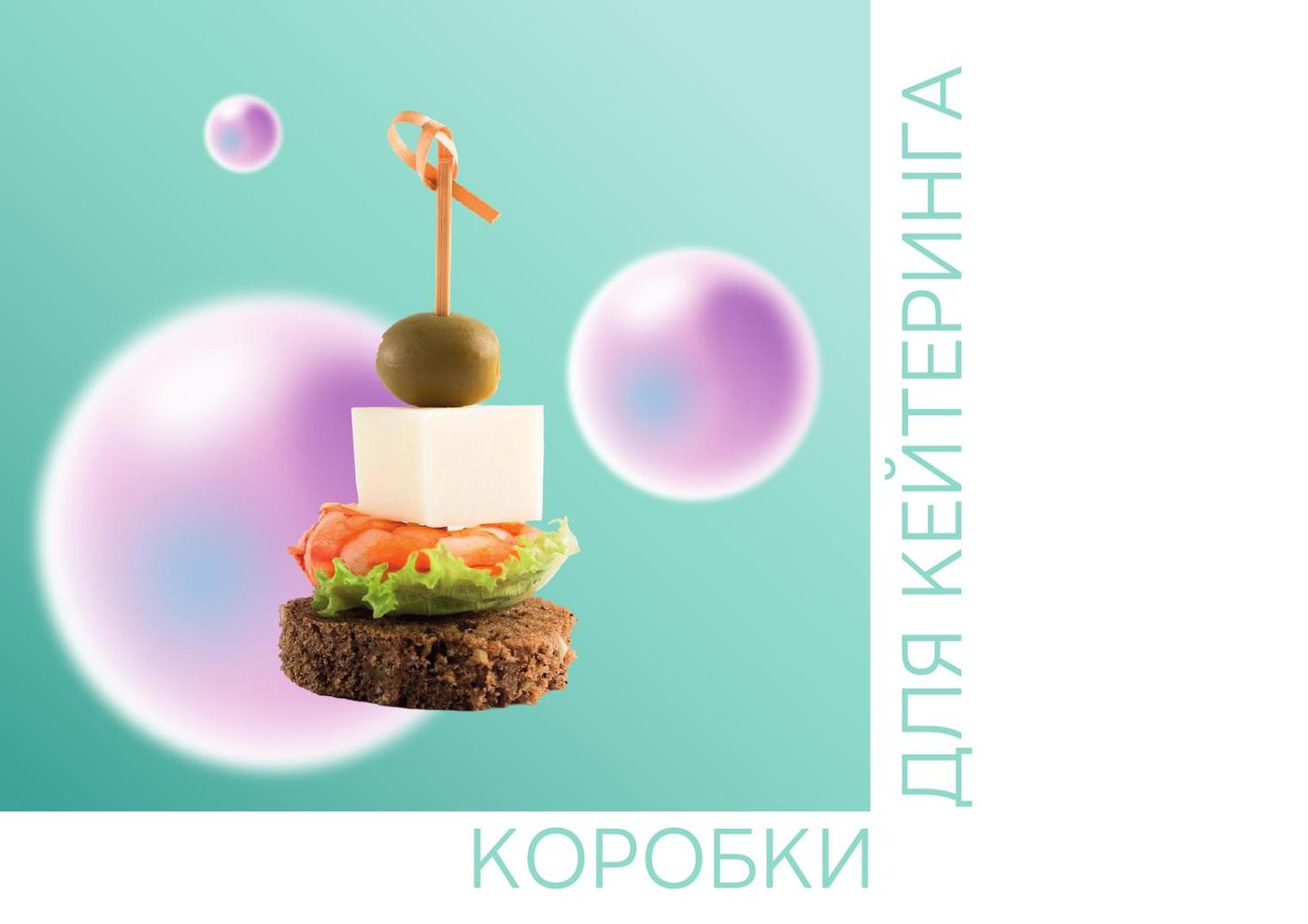 Упаковка для кейтеринга