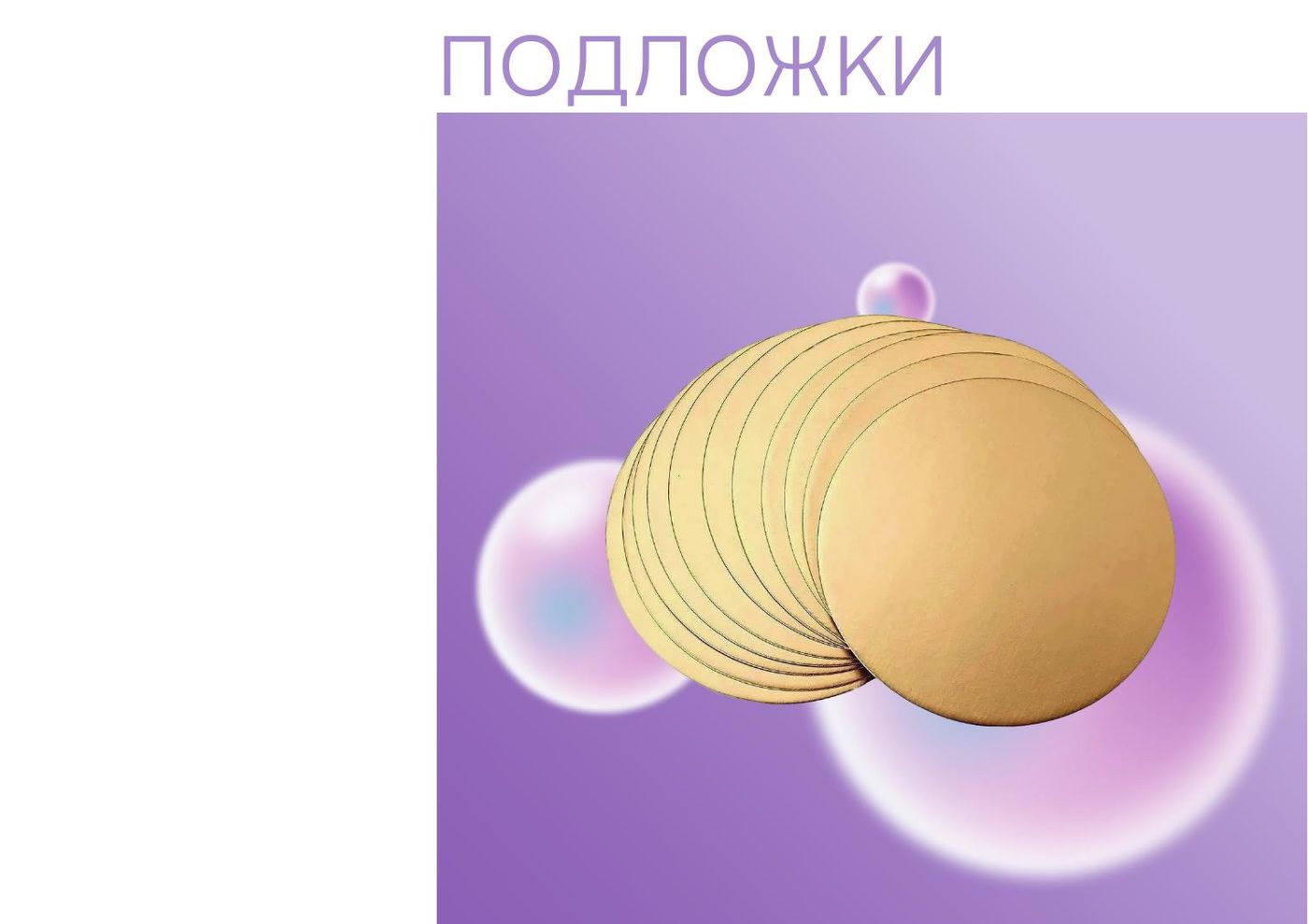 Подложки и подносы